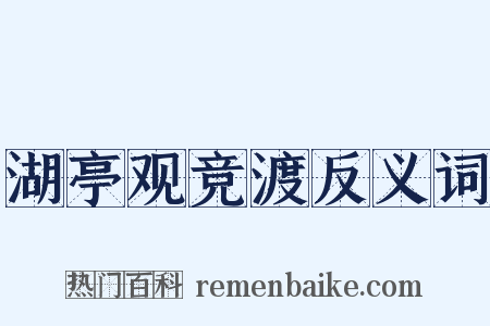 湖亭观竞渡反义词是什么意思的图片